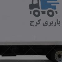 باربری کرج