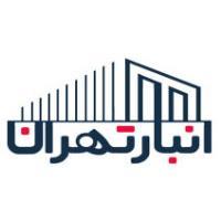 انبار تهران